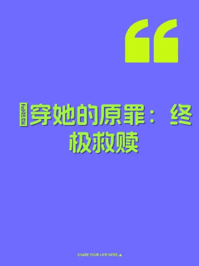 肏穿她的原罪：终极救赎