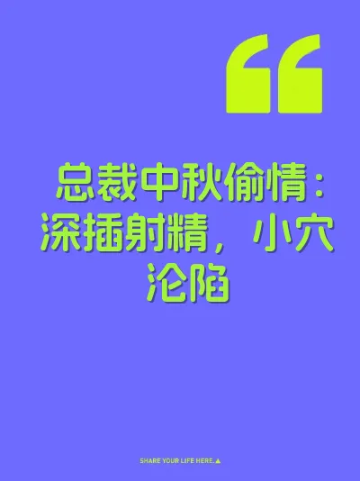 总裁中秋偷情：深插射精，小穴沦陷