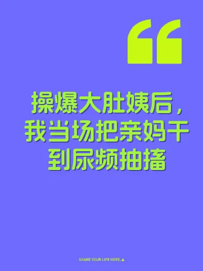 操爆大肚姨后，我当场把亲妈干到尿频抽搐