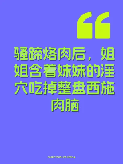 骚蹄烙肉后，姐姐含着妹妹的淫穴吃掉整盘西施肉脑