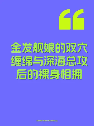 金发舰娘的双穴缠绵与深海总攻后的裸身相拥