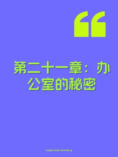 第二十一章：办公室的秘密