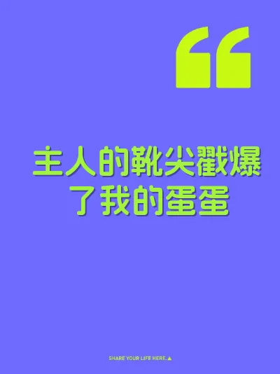 主人的靴尖戳爆了我的蛋蛋
