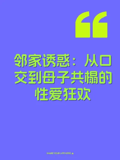邻家诱惑：从口交到母子共榻的性爱狂欢