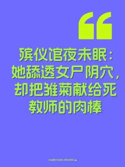 殡仪馆夜未眠：她舔透女尸阴穴，却把雏菊献给死教师的肉棒