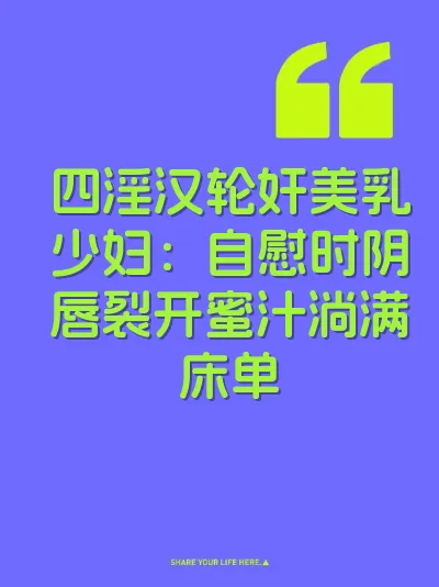 四淫汉轮奸美乳少妇：自慰时阴唇裂开蜜汁淌满床单