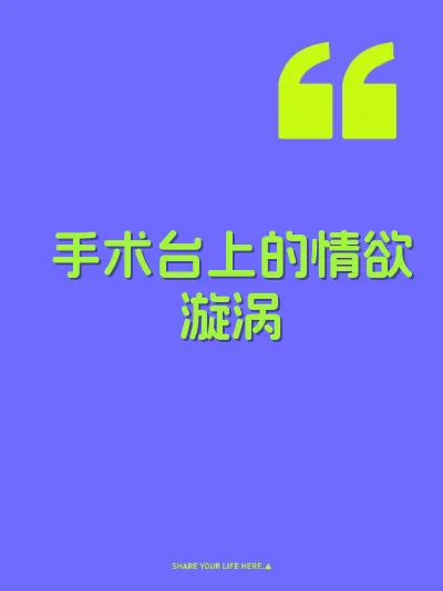 手术台上的情欲漩涡