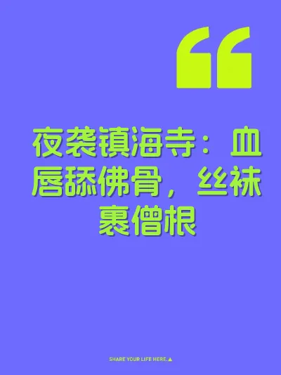 夜袭镇海寺：血唇舔佛骨，丝袜裹僧根
