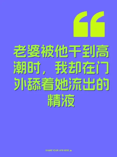 老婆被他干到高潮时，我却在门外舔着她流出的精液