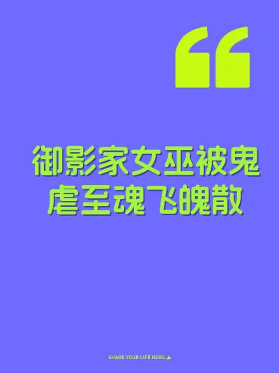 御影家女巫被鬼虐至魂飞魄散
