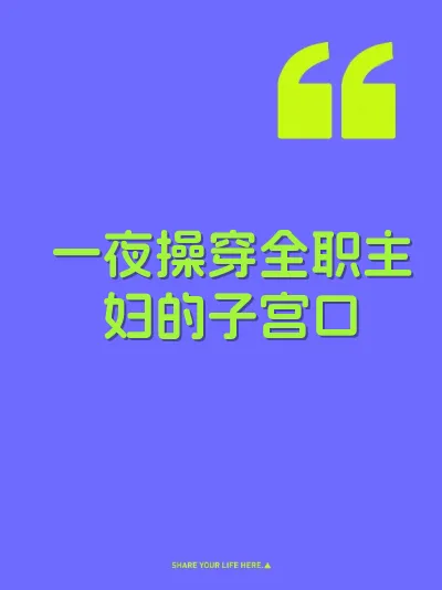 一夜操穿全职主妇的子宫口