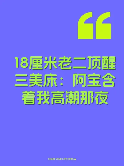 18厘米老二顶醒三美床：阿宝含着我高潮那夜