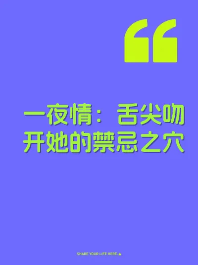 一夜情：舌尖吻开她的禁忌之穴