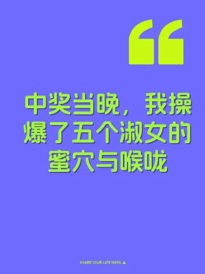 中奖当晚，我操爆了五个淑女的蜜穴与喉咙