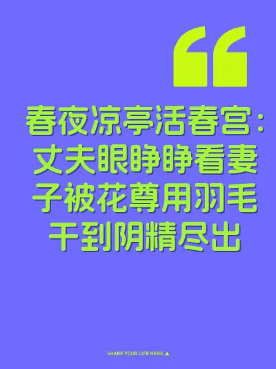 春夜凉亭活春宫：丈夫眼睁睁看妻子被花尊用羽毛干到阴精尽出