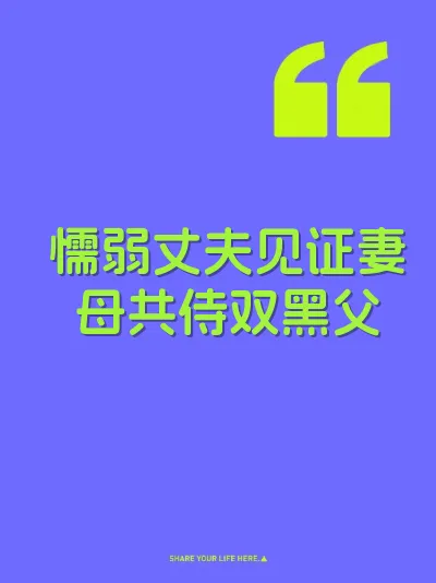 懦弱丈夫见证妻母共侍双黑父
