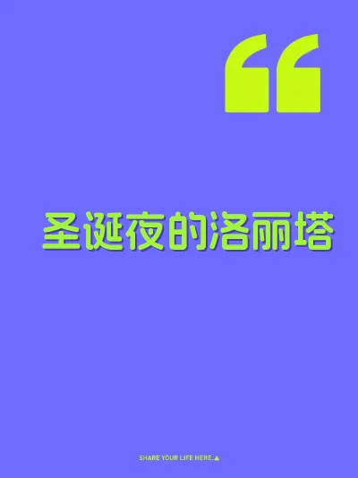 圣诞夜的洛丽塔