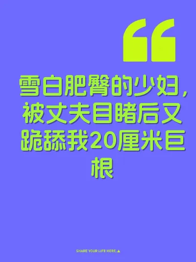 雪白肥臀的少妇，被丈夫目睹后又跪舔我20厘米巨根