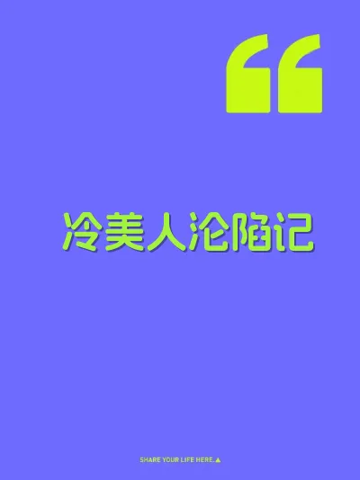 冷美人沦陷记