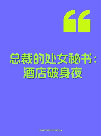 总裁的处女秘书：酒店破身夜