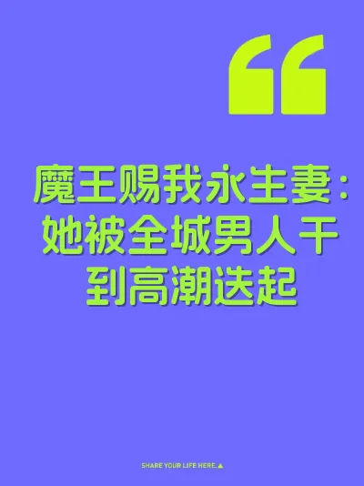 魔王赐我永生妻：她被全城男人干到高潮迭起