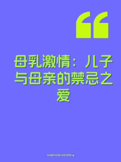 母乳激情：儿子与母亲的禁忌之爱