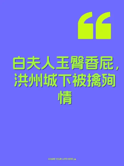 白夫人玉臀香屁，洪州城下被擒殉情
