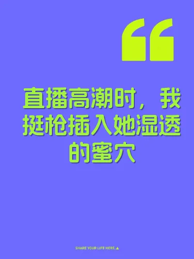 直播高潮时，我挺枪插入她湿透的蜜穴