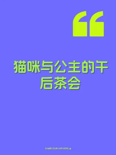 猫咪与公主的午后茶会
