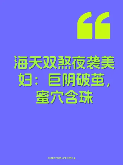 海天双煞夜袭美妇：巨阴破茧，蜜穴含珠
