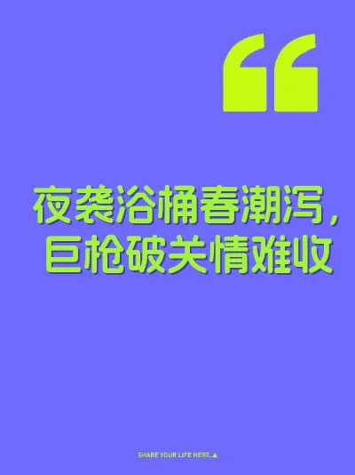 夜袭浴桶春潮泻，巨枪破关情难收