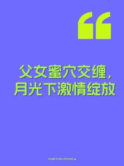 父女蜜穴交缠，月光下激情绽放