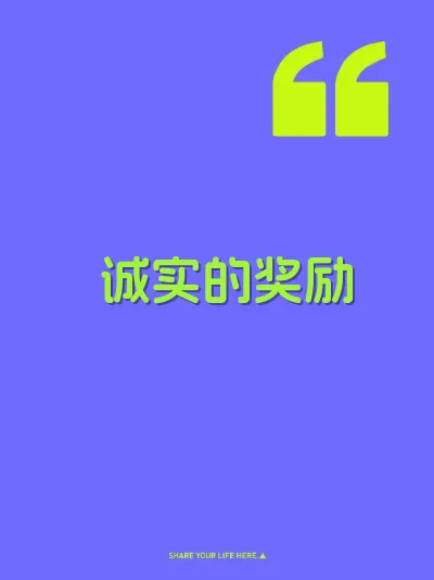 诚实的奖励