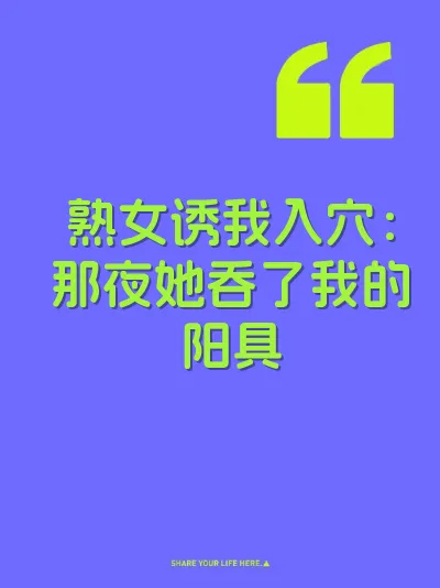 熟女诱我入穴：那夜她吞了我的阳具