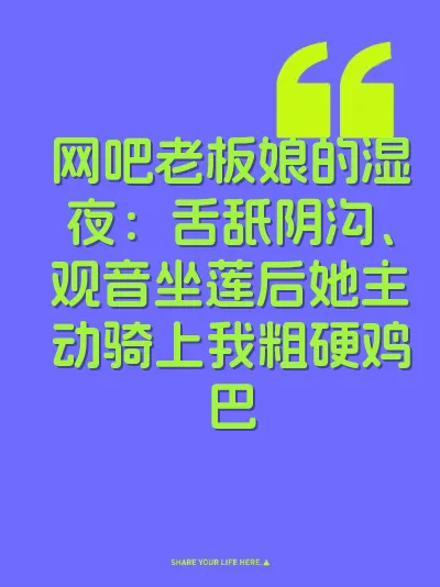 网吧老板娘的湿夜：舌舐阴沟、观音坐莲后她主动骑上我粗硬鸡巴
