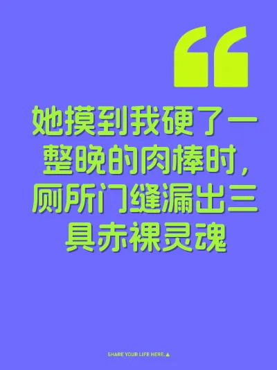 她摸到我硬了一整晚的肉棒时，厕所门缝漏出三具赤裸灵魂