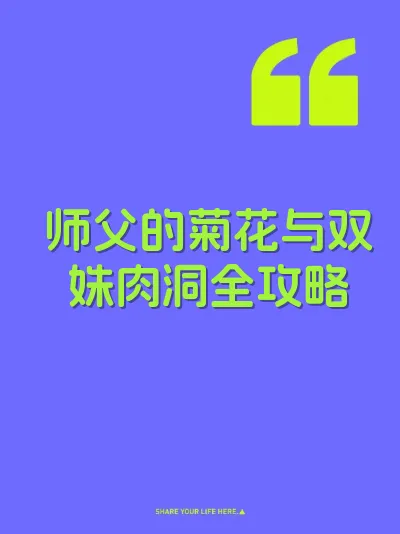 师父的菊花与双姝肉洞全攻略