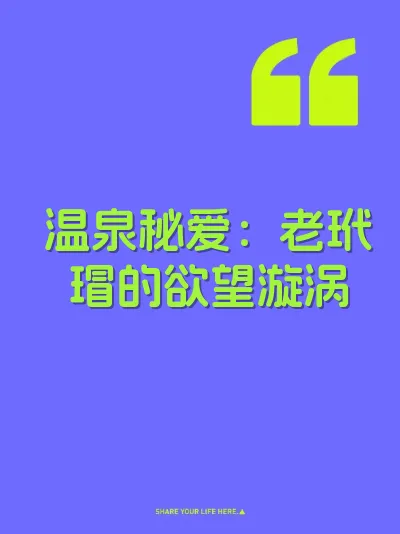 温泉秘爱：老玳瑁的欲望漩涡