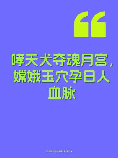 哮天犬夺魂月宫，嫦娥玉穴孕日人血脉