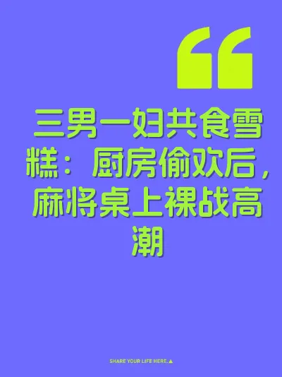 三男一妇共食雪糕：厨房偷欢后，麻将桌上裸战高潮
