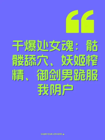 干爆处女魂：骷髅舔穴、妖姬榨精、御剑男跪服我阴户