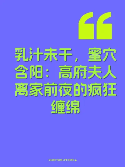乳汁未干，蜜穴含阳：高府夫人离家前夜的疯狂缠绵