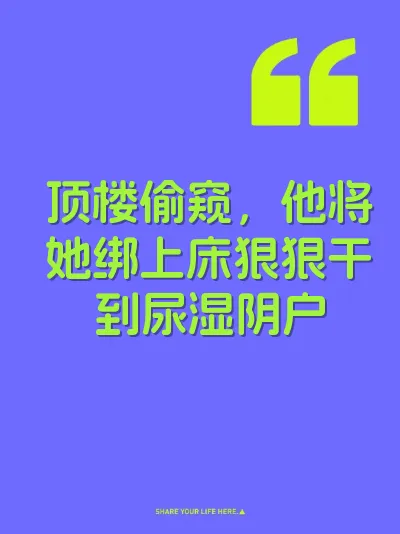 顶楼偷窥，他将她绑上床狠狠干到尿湿阴户