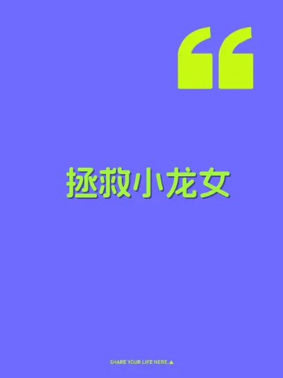 拯救小龙女