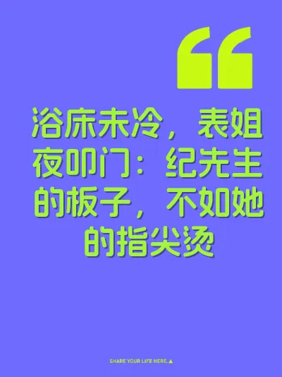 浴床未冷,表姐夜叩门:纪先生的板子,不如她的指尖烫