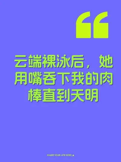 云端裸泳后，她用嘴吞下我的肉棒直到天明