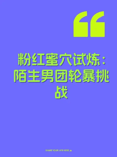 粉红蜜穴试炼：陌生男团轮暴挑战
