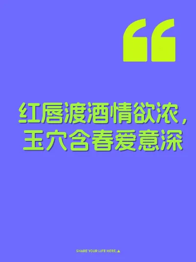 红唇渡酒情欲浓，玉穴含春爱意深