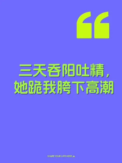三天吞阳吐精，她跪我胯下高潮