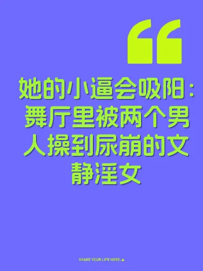 她的小逼会吸阳：舞厅里被两个男人操到尿崩的文静淫女